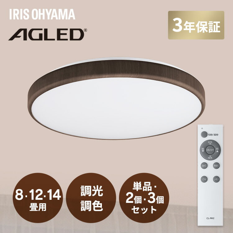 Rakuten - [店内ほぼ全品P5倍★5日]シーリングライト LED 8畳 12畳 14畳 アイリスオーヤマ 1個 2個 3個 調光 ウッドフレーム リモコン付 簡単取付 照明 天井 電気 リビング 洋室 和室 LEDシーリングライト LED照明 選べる 節電 ベーシックモデル ACLM CEA *