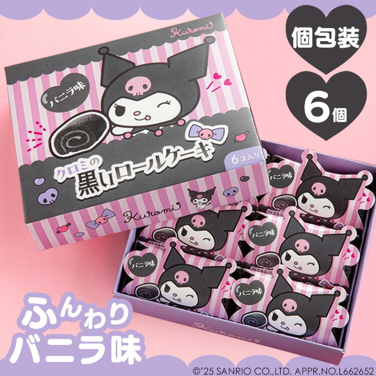 Rakuten - [店内ほぼ全品P5倍★5日]クロミの黒いロールケーキ 草加葵 贈り物 クロミ サンリオ ロールケーキ 可愛い 個包装 お祝い ばらまき 百貨店 【TD】 【代引不可】