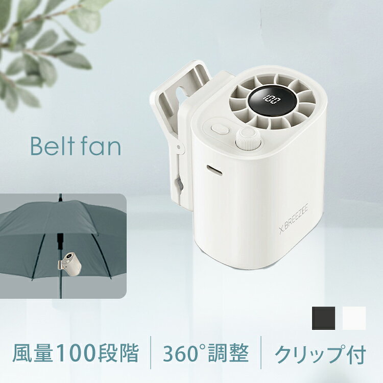 腰掛けファン 腰掛け扇風機 コンパクト ベルトファン 腰掛け 扇風機 USB 充電式 風量100段階 360度角度調節可 クリップファン 小型 軽量 携帯扇風機 ヒロコーポレーション X.BREEZEE 100段階ベルトファン HDL-2567 HDL-2574 * 