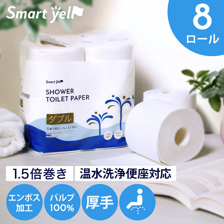 ※7265765で販売中※トイレットペーパー シャワートイレ 長持ち トイレットロール 家庭紙 ペーパー 紙 1.5倍巻き シャワートイレットペーパー ダブル
