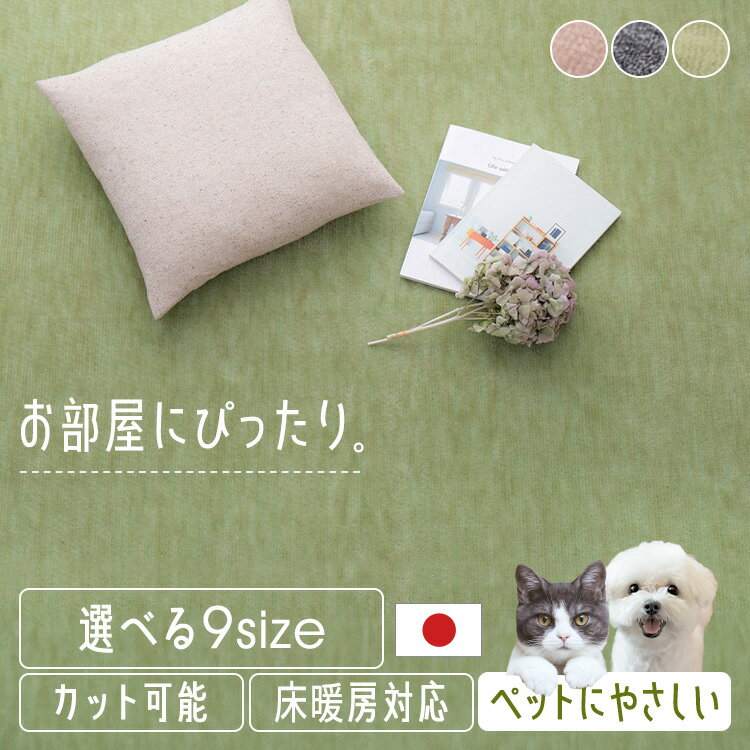 261 cm X 261 cm - ラグ ラグマット ラグカーペット カーペット 江戸間 団地間 本間 4.5畳 6畳 8畳 ペット ラウム 絨毯 日本製 ホットカーペット対応 フローリング 無地【時間指定不可】【代引不可】【同梱不可】【プラザセレクト】【TD】[SA]