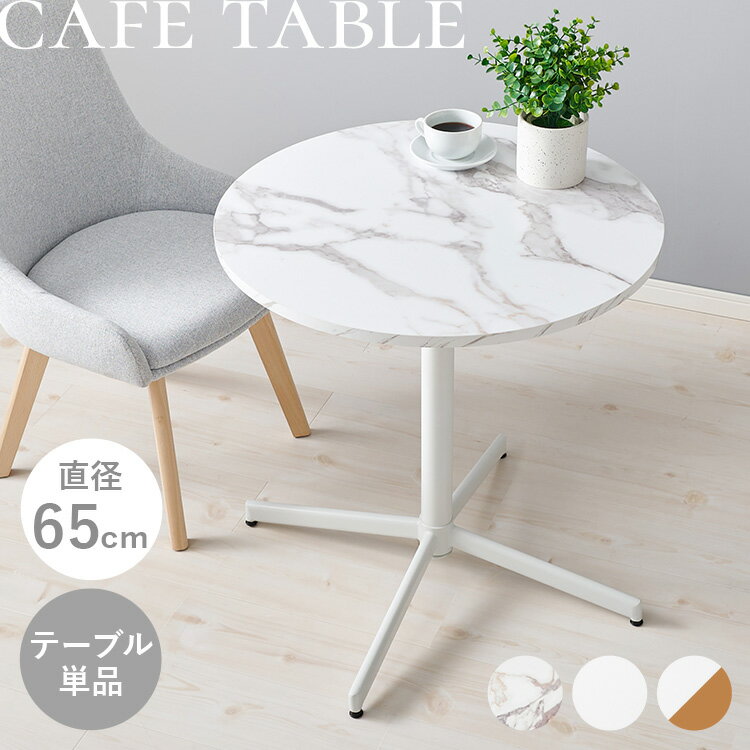 樂天商城 - [店内ほぼ全品P5倍★5日]カフェテーブル LT-4931 マーブル ナチュラル ホワイト テーブル 丸 円形 ダイニング コンパクト 2人用 ホワイト 韓国インテリア かわいい LT-4931【時間指定不可】【代引不可】【同梱不可】【プラザセレクト】【TD】