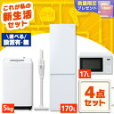 【設置サービス対象】家電セット 一人暮らし 4点 冷蔵庫 2ドア スリム 170L 洗濯機 縦型 5kg 電子レンジ 単機能 掃除機 コードレス スティック 軽...