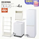 【設置サービス対象】\スペパシリーズ おうち4点/ 家電セット 2点 家具 2点 冷蔵庫 170L 洗濯機 7kg ラック スリム ゴミ箱 収納 おしゃれ 一人...