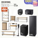 \スペパシリーズ おうち11点/ 家電セット5点家具6点 冷蔵庫 170L 洗濯機 7kg レンジ 炊飯器 掃除機 テーブル デスク ラック スリム 一人暮らし...