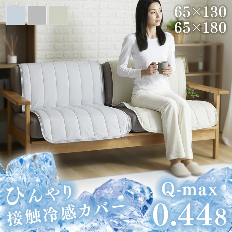 接触冷感モッチリソファーカバー 65×180cm 65×130cm ソファーカバー ひんやり もっちり ソファパッド クール さらさら 抗菌・防臭 すべり止め付き 肌触り セット簡単 アイスブルー ライトグレー グレージュ