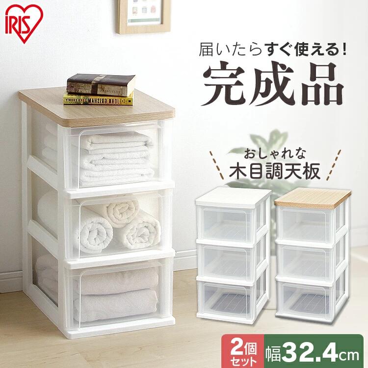 【2個セット】ウッドトップチェスト 3段 WTS-303 木天板 チェスト たんす タンス 箪笥 リビング収納 リビング クローゼット収納 押入れ収納 収納ケース 引き出し収納 引出し収納 引出し アイリスオーヤマ[2604SO]