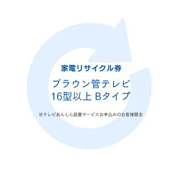 家電リサイクル券 16型以上 Bタイプ ※テレビあんしん設置サービスお申込みのお客様限定【代引き不可】