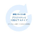 ※必ずご確認ください※ こちらは、引き取り希望の商品が【15型以下の液晶・プラズマ式テレビ】が対象のリサイクル券です。 ■対象メーカー AIWA（ソニー）※2005年製以前　ATHLETE　BROADTEC　CYBER　DXBROADTEC　ElectroluxbyTOSHIBA　FISHER　FUNAI　FUNPAL　GoldStar　Haier（三洋ハイアールを除く）　HITACHI　HitachiLivingSystem　JVC　LG　LGElectronicsJapan　MITSUBISHI　National　Panasonic　PRECIOUS　PRINCEES　SANYO　SHARP　SONY　SUEDE　Symphonic　TOSHIBA　Victor　アイワ　エルジー電子ジャパン　金星ジャパン　ゴールドスタージャパン　三洋セールス＆マーケティング　三洋電機　シャープ　ソニー　ソニー（アイワ）　東芝　東芝ビデオプロダクツジャパン　東芝ライフスタイル　ナショナル　日本ビクター　ハイアールジャパンセールス　パナソニック　日立コンシューマエレクトロニクス　日立コンシューママーケティング　日立情映テック　日立製作所　日立リビングサプライ　船井電機　松下電器産業　三菱電機　無印良品　良品計画 ※リサイクル券のみでの購入は出来ません。 ※リサイクル券ご購入の場合は、設置サービスと併せてご購入が必要です。 ※こちらは【代引不可】商品です。 ※設置サービスについてはこちら※あんしん設置サービスをお受けできない期間・地域について 配送会社側での対応停止により、あんしん設置サービスを一部地域でお受けできない期間がございます。 詳細はヤマトホームコンビニエンスのHPをご確認ください。ご不便をおかけし、誠に申し訳ございません。 あす楽対象商品に関するご案内 あす楽対象商品・対象地域に該当する場合はあす楽マークがご注文カゴ近くに表示されます。 詳細は注文カゴ近くにございます【配送方法と送料・あす楽利用条件を見る】よりご確認ください。 あす楽可能なお支払方法は【クレジットカード、代金引換、全額ポイント支払い】のみとなります。 下記の場合はあす楽対象外となります。 15点以上ご購入いただいた場合 時間指定がある場合 ご注文時備考欄にご記入がある場合 決済処理にお時間を頂戴する場合 郵便番号や住所に誤りがある場合 あす楽対象外の商品とご一緒にご注文いただいた場合ご注文前のよくある質問についてご確認下さい[　FAQ　] 　