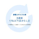 家電リサイクル券 170L以下 リサイクル券 (区分なし2) ※冷蔵庫あんしん設置サービスお申込みのお客様限定【代引き不可】 家電