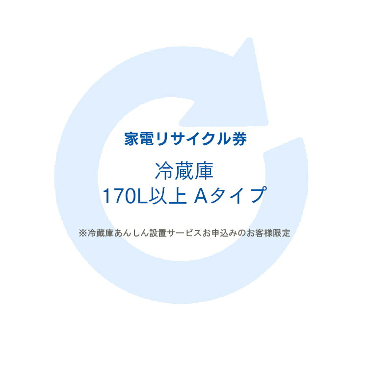 ※必ずご確認ください※ こちらは、引き取り希望の商品が【171リットル以上 の冷蔵庫（フリーザー含む）】が対象のリサイクル券です。 ■対象メーカー AQUA　Clean△up　ElectroluxbyTOSHIBA　FISHER　FUJITSU　GENERAL　GoldStar　Haier（ハイアールジャパン扱い）　HITACHI　LG　LGElectronicsJapan　MITSUBISHI　National　Panasonic　PRINCESS　SANYO　SHARP　TOSHIBA　アクア　エルジー電子ジャパン　金星ジャパン　クリナップ　ゴールドスタージャパン　三洋セールス＆マーケティング　三洋電機　シャープ　ゼネラル　東芝　東芝コンシューママーケティング　東芝ホームアプライアンス　東芝ライフスタイル　ハイアールアジア　ハイアールジャパンセールス　パナソニック　日立アプライアンス　日立製作所　日立ホーム・アンド・ライフソリューション　富士通ゼネラル　松下電器産業　三菱電機　無印良品　良品計画 ※リサイクル券のみでの購入は出来ません。 ※リサイクル券ご購入の場合は、設置サービスと併せてご購入が必要です。 ※こちらは【代引不可】商品です。 ※設置サービスについてはこちら※あんしん設置サービスをお受けできない期間・地域について 配送会社側での対応停止により、あんしん設置サービスを一部地域でお受けできない期間がございます。 詳細はヤマトホームコンビニエンスのHPをご確認ください。ご不便をおかけし、誠に申し訳ございません。 あす楽対象商品に関するご案内 あす楽対象商品・対象地域に該当する場合はあす楽マークがご注文カゴ近くに表示されます。 詳細は注文カゴ近くにございます【配送方法と送料・あす楽利用条件を見る】よりご確認ください。 あす楽可能なお支払方法は【クレジットカード、代金引換、全額ポイント支払い】のみとなります。 下記の場合はあす楽対象外となります。 15点以上ご購入いただいた場合 時間指定がある場合 ご注文時備考欄にご記入がある場合 決済処理にお時間を頂戴する場合 郵便番号や住所に誤りがある場合 あす楽対象外の商品とご一緒にご注文いただいた場合ご注文前のよくある質問についてご確認下さい[　FAQ　] 　