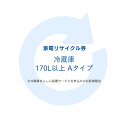 [最大P8倍★20日限定]家電リサイクル券 170L以上 Aタイプ ※冷蔵庫あんしん設置サービスお申込みのお客様限定【代引き不可】 家電