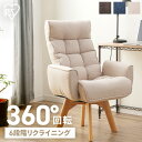 リクライニングチェア 肘付き 椅子 ダイニングチェア 椅子 チェア リクライニング 一人用 椅子 オフィスチェア 在宅ワーク リクライニング テレワーク 回転フ...