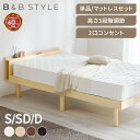 \★激熱商品★/楽天1位 ベッド マットレス付き シングル セミダブル ダブル ベッドフレーム すのこ すのこベッド 宮棚付き 高さ3段階調節 収納 天然木 おしゃれ コンセント付き 選べるマットレス フロアベッド 新生活 TKSB【AR対象】【広告】