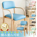 【3/1限定★ほぼ全品P5倍】楽天1位 椅子 ダイニング ダイニングチェア チェア イス スタッキングチェア チェアいす 肘付き 介護 肘掛け付き 重ねる チェアー コンパクト シンプル 収納 省スペース 老人ホーム 高齢者施設 積み重ね 待合室 来客用 STKC-795