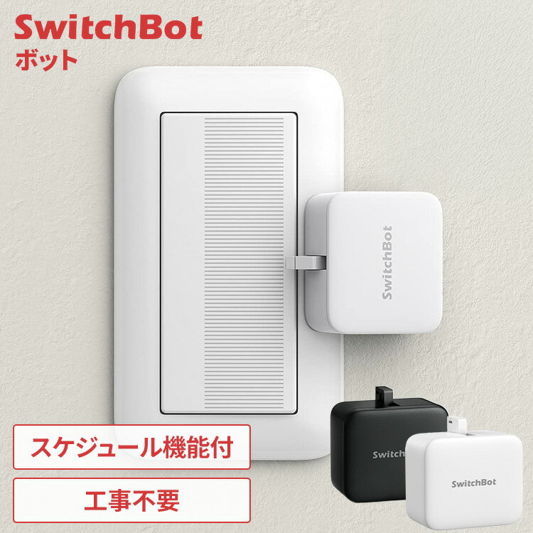 SwitchBot ボット 家電 スイッチ スマート化 工事不要 簡単取付 ドアホン サーキュレーター 照明 給湯器 炊飯器 スマホ アプリ 遠隔操作 オンオフ スケジュール機能 ジオフェンス機能 スイッチボット スマートスイッチ *