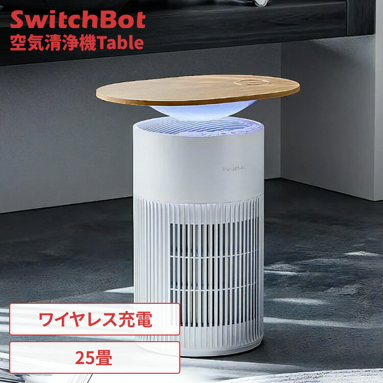 SwitchBot 空気清浄機Table W5302310SwitchBot 空気清浄機 テーブル ムードライト ワイヤレス充電 アロ..