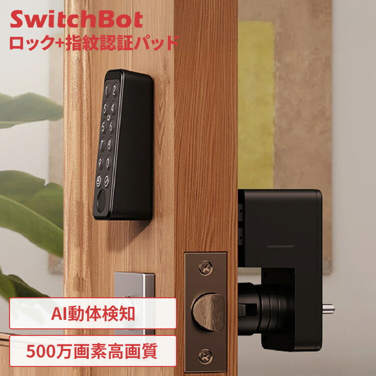SwitchBot 指紋認証パッドセット スマートロック 指紋認証パッド 玄関ドア ドアロック 指紋認証 パスワ..