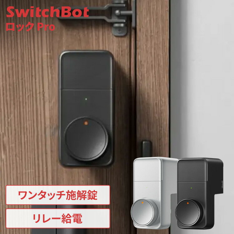 SwitchBot スマートロック プロ 玄関ドア ドアロック ワンタッチで開閉 解錠方法 最大15種類 オートロ..
