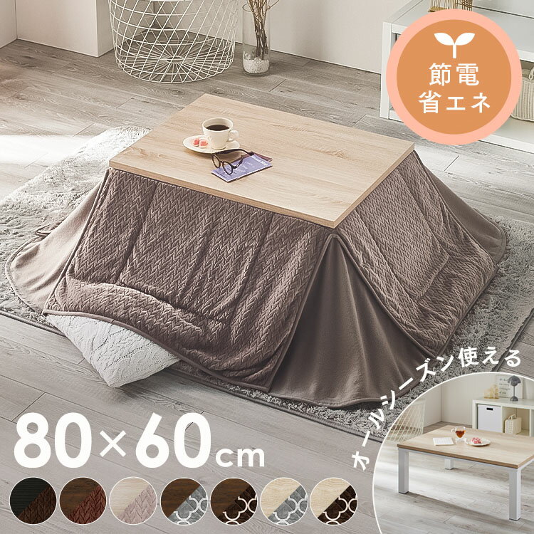 楽天市場】コタツセット 長方形 80 60の通販 楽天市場】コタツセット 長方形 80 60の通販