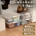 収納ボックス 収納ケース クローゼットキャリー AA-530S 【1個・5個セット】クローゼット収納 キャスター付き 薄型 隙間収納 収納 衣装ケース 衣替え 一人暮らし 新生活 クリア/ホワイト アイリスオーヤマ 一人暮らし セット 家具
