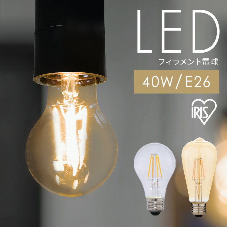 LED電球 e26 40W アイリスオーヤマ フィラメント 電球 LED E26 照明 間接照明 おしゃれ 照明器具 アンティーク LED照明 電気 省エネ 天井 電球色 キャンドル色 非調光 led レトロ インテリア フィラメント電球 40形相当 LDA4L-G-FC LDF4C-G-FK *