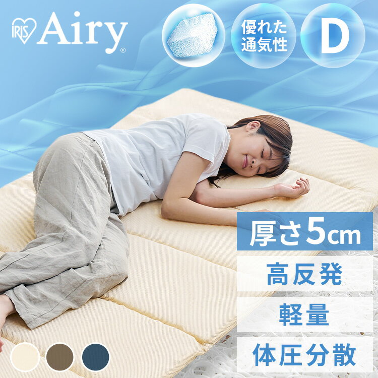 マットレス 六つ折り ダブル 折りたたみ 厚さ5cm 硬め 高反発 体圧分散 軽量 コンパクト 抗菌 防臭 通気性 湿気対策 オールシーズン 敷布団 来客用 折り畳み 寝具 アイリスオーヤマ エアリーマットレス Airy MAR-6D *
