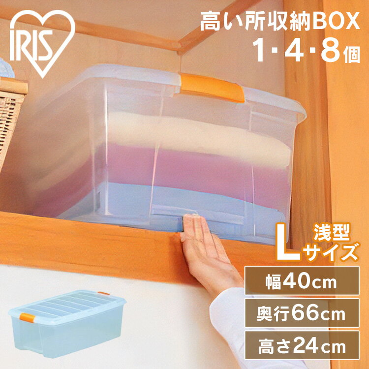 収納ボックス 収納ケース 1個・4個・8個 衣類収納ボックス 衣類収納 衣装ケース クローゼット 押入れ 押し入れ 押入れ収納 押し入れ収納 プラスチック クリア アイリスオーヤマ フタ付き 高い所収納ボックス 幅40×奥行66×高さ24cm TB-64[2512SE]