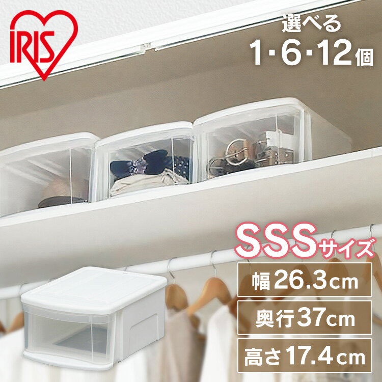 収納ボックス 収納ケース 【1・6・12個セット】衣装ケース 押し入れ収納 クローゼット クローゼット収納 押し入れ 押入れ 押入 収納 チェスト ホワイト ク...