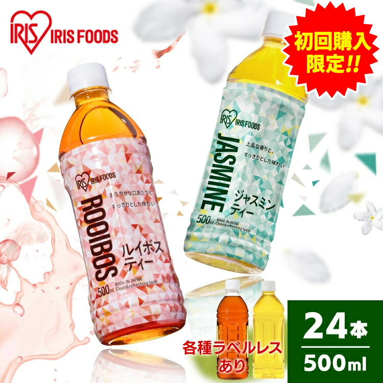 【エントリーでポイント5倍】【24本】お茶 ルイボス ルイボスティー ジャスミン ジャスミンティー アイリスルイボス500ml アイリスジャスミン500ml お茶 爽やか 食事 スポーツ 持ち歩き アイリスオーヤマ 【代引き不可】のサムネイル