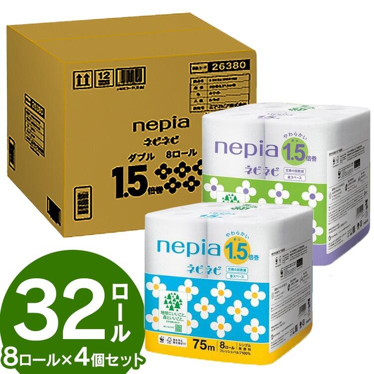 【32ロール】トイレットペーパー ネピア 1.5倍巻き nepia 8ロール×4個セット まとめ買い ネピア ネピネピ トイレットロール 無香料 ふんわり 省スペース パルプ 大容量 香りなし 吸水力 FSC認証紙 王子ネピア シングル75m巻 ダブル37.5m巻【D】[2512SE]
