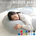《13%OFF》抱き枕 u字 冷感 妊婦 接触冷感 ビーズクッション ビーンズMAX U字サポート 程よい弾力 大きいサイズ 耐久性 フィット カバー洗濯可能 ...