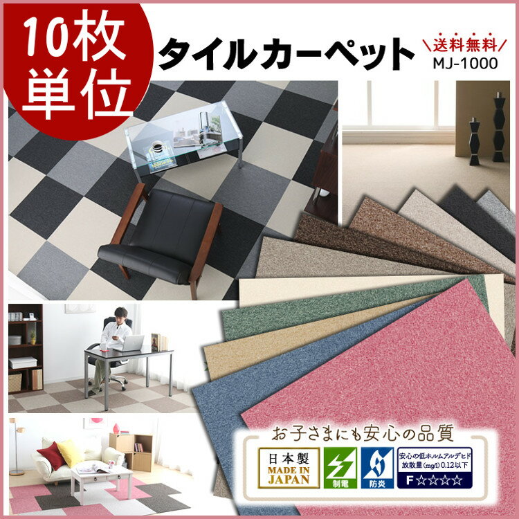 タイルカーペット 50×50cm ★10枚単位で販売★ 国産 防炎 ラグ カーペット ジョイント マット 静電気 スミノエ ウォッシャブル 子供部屋 防音マット 日本製 洗える 1畳 8畳 4.5畳 カーペット 夏用 J12-30838 【予約】[P2]