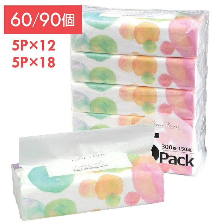 【選べる個数】ソフトパックティッシュ 60個 90個 ティッシュペーパー ティッシュ ティシュ— 300枚（150組） 備蓄 防災 5個入り×12袋セット 18袋セット まとめ買い ケース販売 日用品 お得 セット買い パルプ