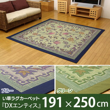 【送料無料】【TD】三重織り い草ラグカーペット 『DXエンティス』 ブルー グリーン 約191×250cm（裏:不織布）ラグ カーペット 敷物 絨毯 フローリング インテリア 抗菌 防臭 いぐさ 和ラグ 青森ヒバ加工 ゴザ 天然素材 エコ 節電【取寄せ品】 夏 夏用