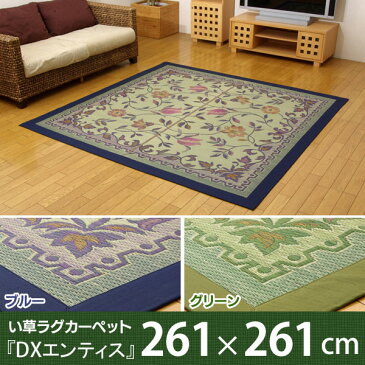 【送料無料】【TD】三重織り い草ラグカーペット 『DXエンティス』 ブルー グリーン 江戸間4.5畳(約261×261cm)(裏:不織布) ラグ カーペット 敷物 フローリング インテリア 抗菌 防臭 いぐさ 和ラグ 青森ヒバ加工 エコ 節電【取寄せ品】 夏 夏用【◇サーチ】