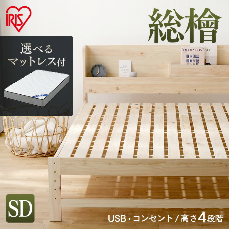 乐天商城 - ベッド セミダブル ベッドフレーム収納 すのこ 総ヒノキ すのこベッド HSBM-SD ナチュラル セミダブル ベッド スノコ ヒノキ 総ヒノキ 安眠 睡眠 寝具 寝る 快眠 寝具 アイリスオーヤマ[2606SE]