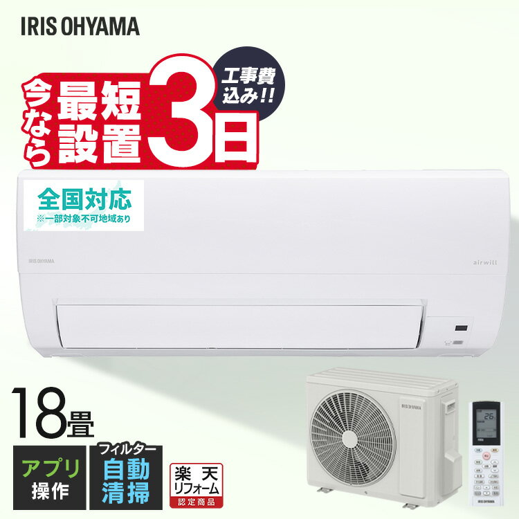 Rakuten - ★27％OFF★エアコン 18畳 5.6kW 工事込み フィルター自動清掃機能付 アイリスオーヤマ 工事込み 工事費込 フィルター自動清掃 クーラー 暖房 冷房 リモコン 上下左右ルーバー 内部清浄 スマートスピーカー対応 タイマー IAF-5607M[2606SE]