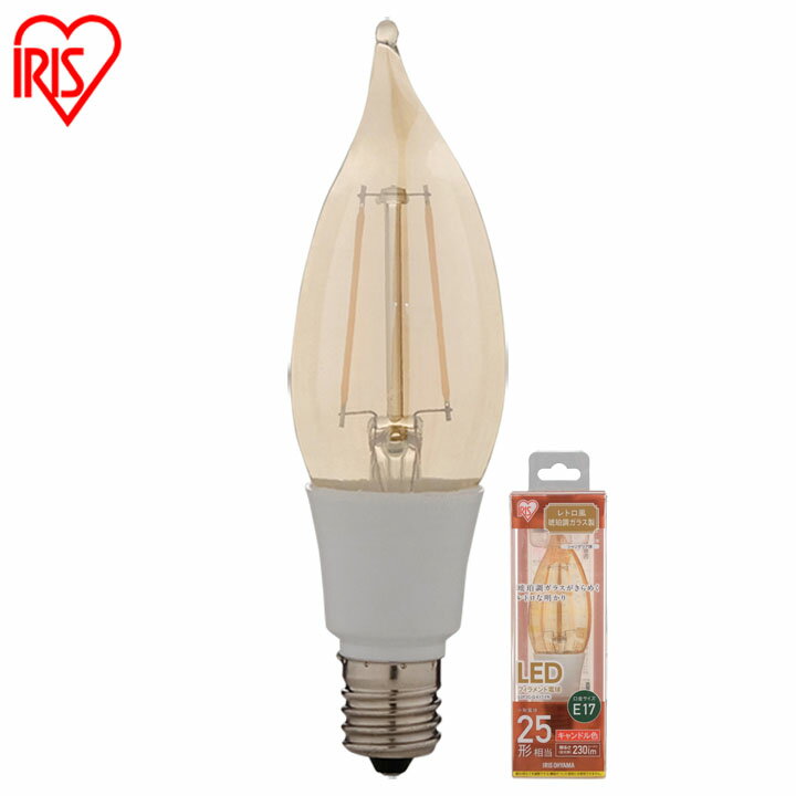 電球 LED E17 フィラメント 25W形相当 LEDフィラメント電球 シャンデリア球 レトロ風琥珀調ガラス製 25形相当 キャンドル色 LDF2C-G-E17-FK アイリスオーヤマ [2]