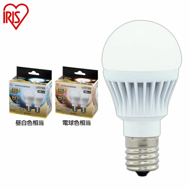 【2個セット】 LED電球 E17 60W 電球色 昼白色 アイリスオーヤマ 全方向 LDA7N-G-E17/W-6T52P LDA8L-G-E17/W-6T52P セット 密閉形器具対応 小型 シャンデリア 電球のみ 電球 17口金 60W形相当 LED 照明 長寿命 省エネ 節電 全方向タイプ 玄関