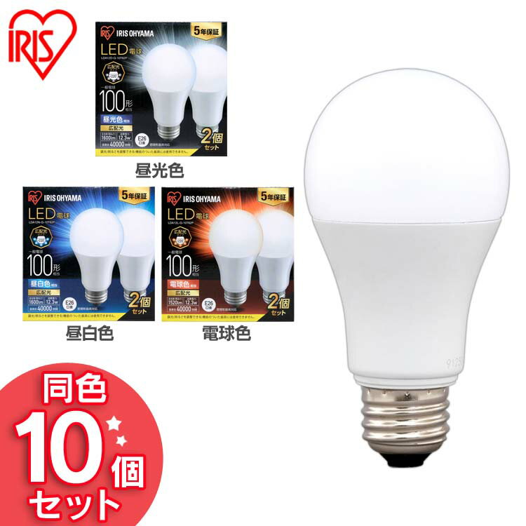 【10個セット】LED電球 E26 100W 電球色 昼白色 昼光色 アイリスオーヤマ 広配光 100形相当 昼光色 昼白色 電球色 電球 LED LEDライト 電球 照明 ライト ランプ 明るい 照らす ECO エコ 省エネ 節約 節電 LDA12D-G-10T62P LDA12N-G-10T62P LDA12L-G-10T62P