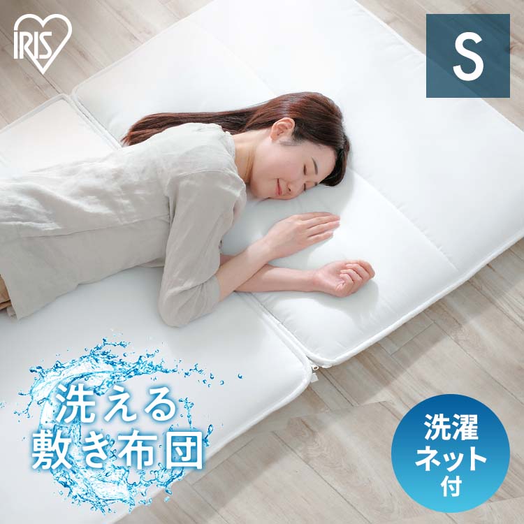敷き布団 シングル 洗える マットレス不要 敷布団 丸洗い ウォッシャブル 洗濯ネット付 ホワイト洗濯可能 洗濯 丸洗いOK 布団 軽量 速乾 ふかふか 軽い 一人用 無地 シンプル 来客用防ダニ 防臭 防カビアイリスオーヤマ SKF-WB05-SNのサムネイル