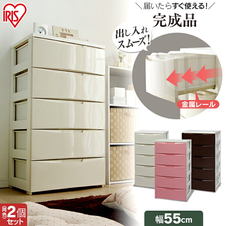 【2個セット】ワイドチェスト(5段) COD-555 アイリスオーヤマ ダークグレー・ホワイト・ホワイト パープル・ホワイト ・ホワイト