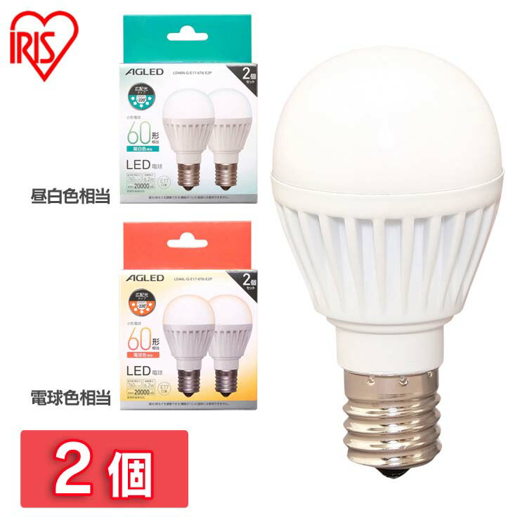 【2個セット】LED電球 E17 60W 電球色 昼白色 広配光タイプ LED電球 E17 広配光 60形相当 昼白色 電球色 LED電球 E17 広配光 60形相当 広配光 LED 電球 明かり 電気 照明 昼白色相当 電球色相当 アイリスオーヤマ LDA6N-G-E17-6T6-E2P LDA6L-G-E17-6T6-E2P