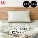\最大300円offクーポン|暑さ対策フェア/枕カバー シンプル おしゃれ 北欧 まくら カバー 枕 ポリエステル100% さらさら かわいい 速乾 洗える ファスナーなし ホテル 寝室 重ね折り ピーチスキン加工 シャンブレー シンプル 可愛い アイリスオーヤマ
