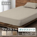 \最大300円offクーポン|暑さ対策フェア/ベッドカバー ベッドシーツ シングル セミダブル ダブル 洗える ワッフル生地 ボックスシーツ シーツ マットレスカバー 寝具カバー 布団カバー マチ付き さらさら アイリスオーヤマ BXS-TCW-S/BXS-TCW-SD/BXS-TCW-D S SD D
