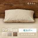 \最大300円offクーポン|暑さ対策フェア/枕カバー 洗える 北欧 かわいい おしゃれ まくらカバー ピローケース ピローカバー 布団カバー ワッフル さらさら シンプル 折りたたみ ファスナーなし ホテル 来客用 可愛い 丸洗い アイリスオーヤマ PWC-TCW