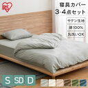 【300円OFFクーポン★7/24迄】寝具カバー シングル セミダブル ダブル カバー 3点セット 4点セット 掛け布団カバー ボックスシーツ 枕カバー 布団カ...