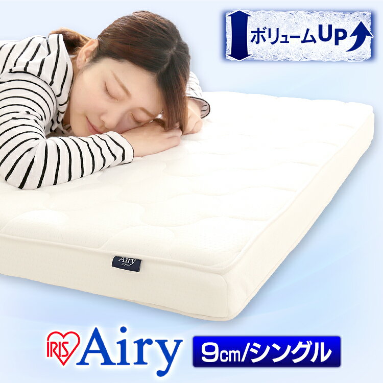 ★着後レビュー報告で布団カバープレゼント★ マットレス シングル エアリーマットレス HG90-S 極厚9cm 高反発 3つ折り 三つ折り アイリスオーヤマ 快眠 快適 高反発マットレス 洗える[cpir] ベッド 新生活 【◇POINT】