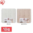 【18個セット】ジョイントマット(木目調) JTM-32(WOD) 9枚入り ホワイト モカブラウンジョイントマット 連結マット ジョイント式 騒音防止 断熱 フローリングカーペット フロアマット カーペット マット アイリスオーヤマ